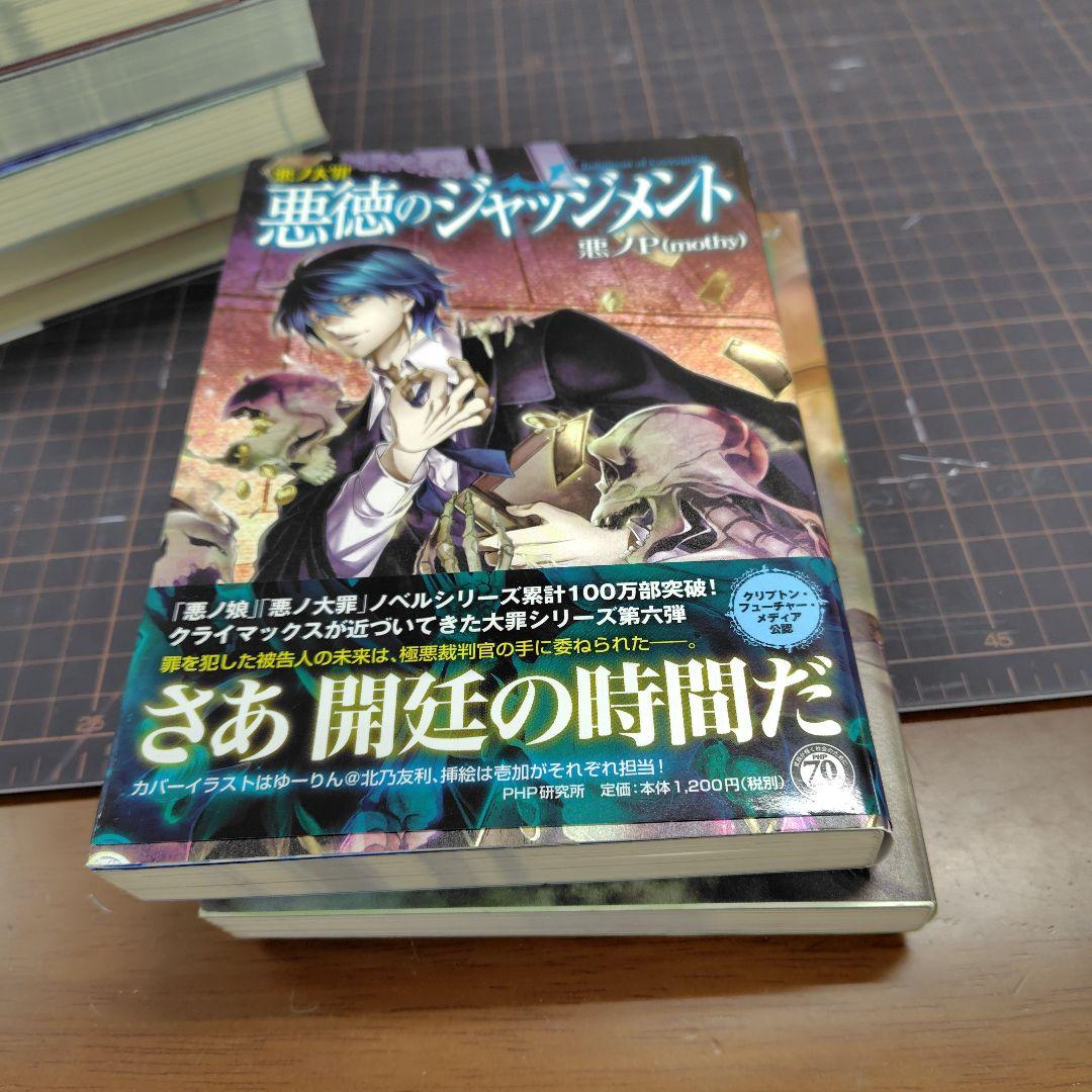 悪ノ大罪シリーズ　7冊セット【全て初版、6冊帯付き】