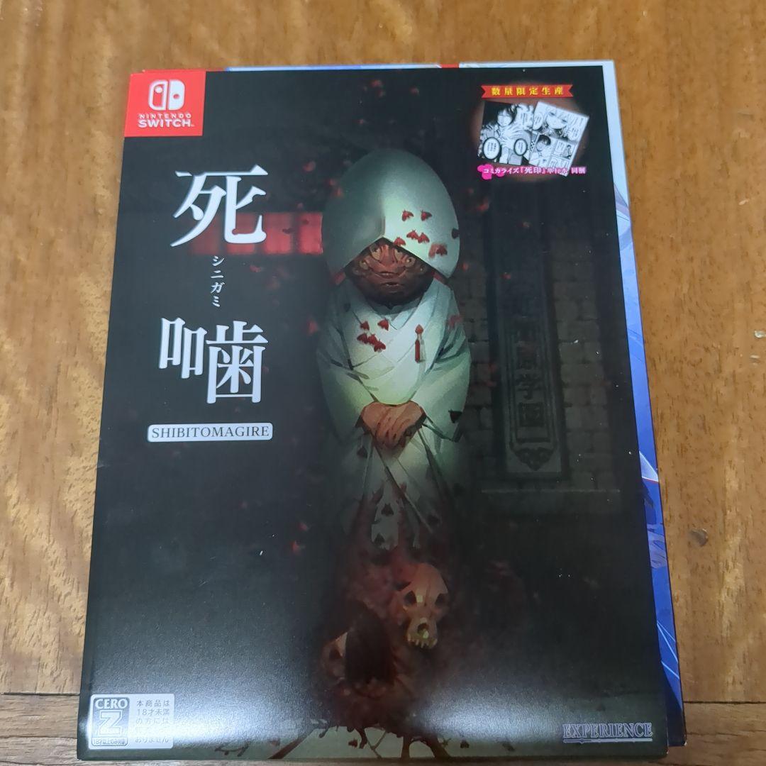 死噛 ～シビトマギレ～ Switch版