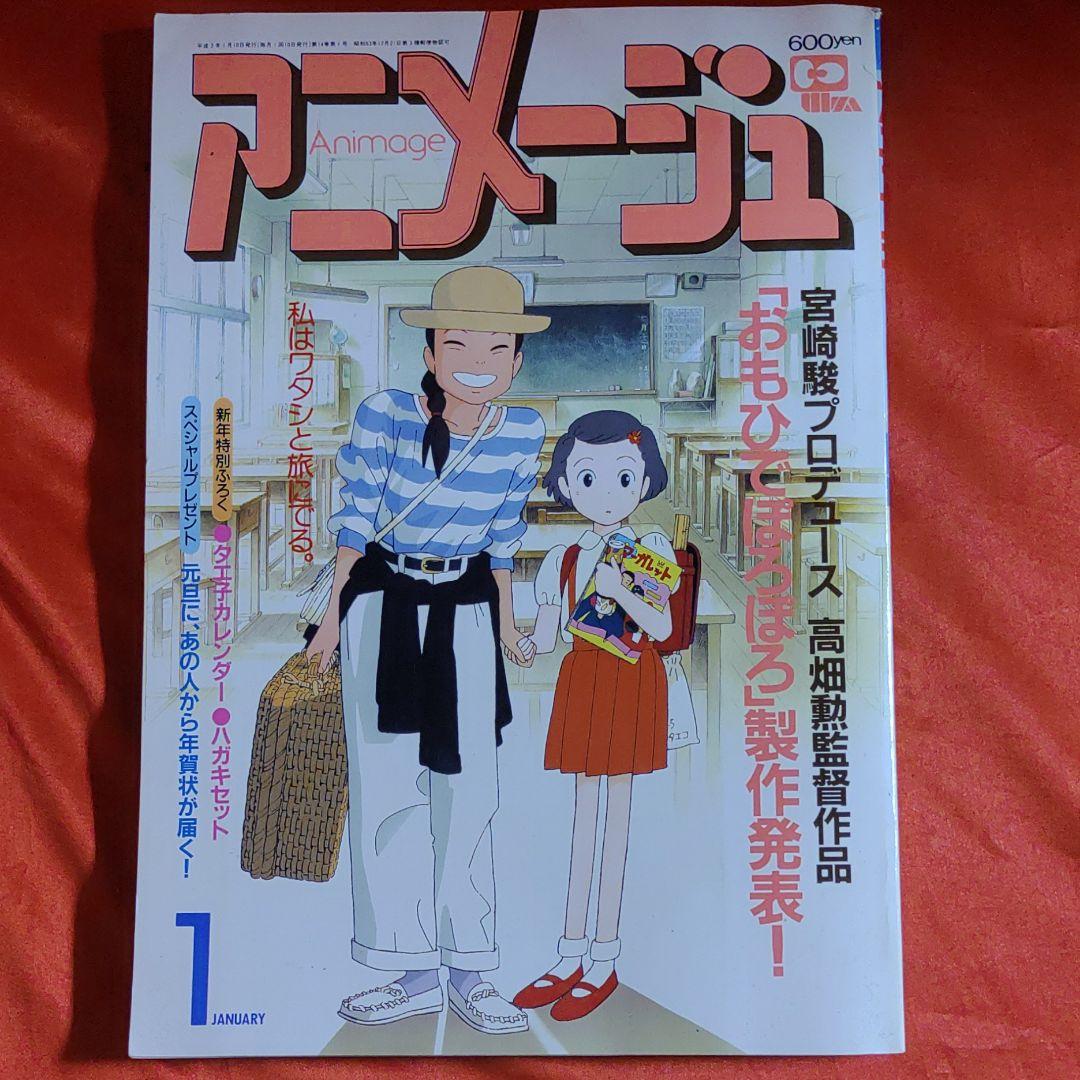 アニメージュ1991年1月号　おもひでぽろぽろ