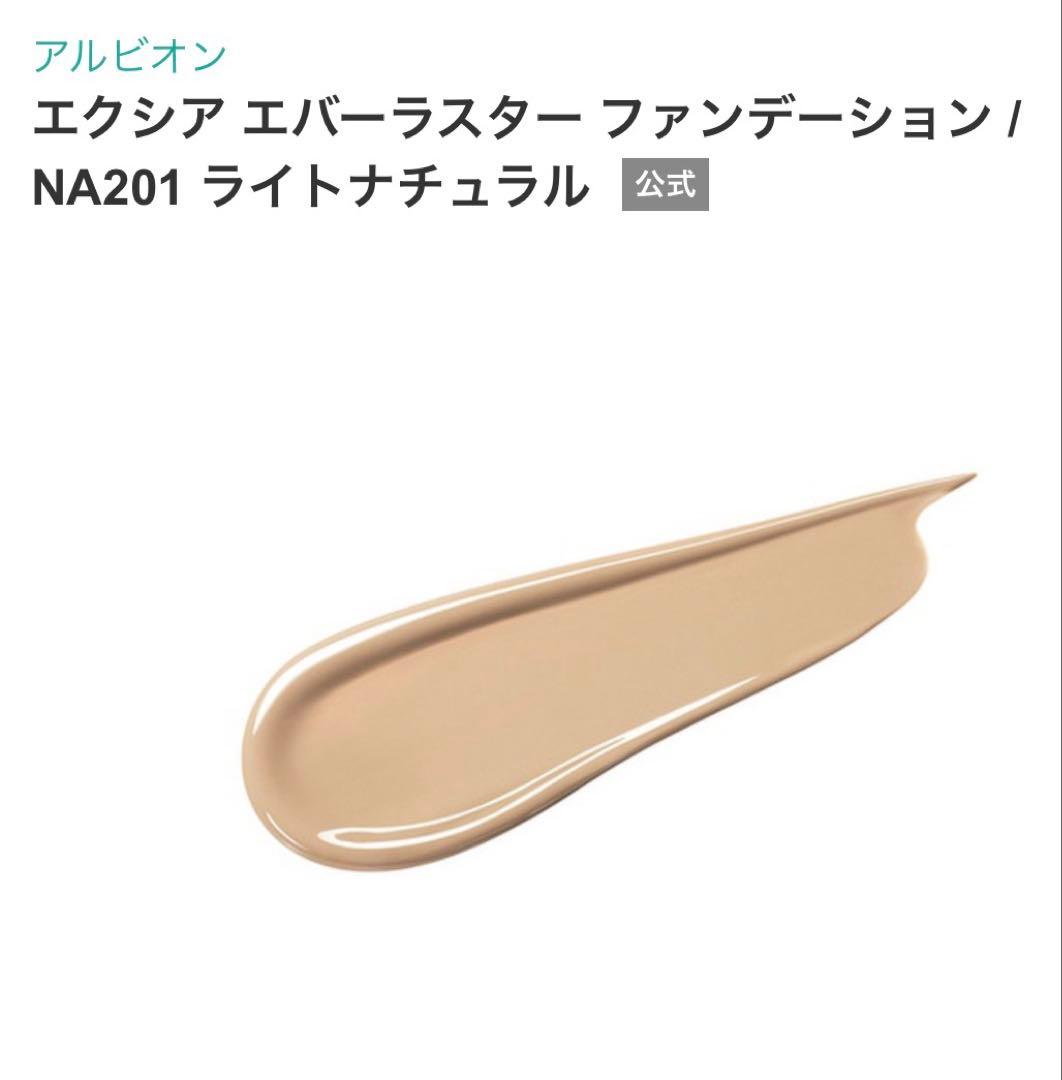 リ*ゴ様 アルビオン　エクシア　エバーラスターファンデーションNA201 新品未