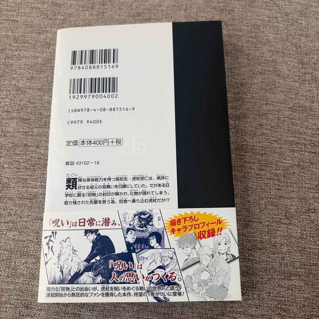 呪術廻戦　1巻　帯付き初版