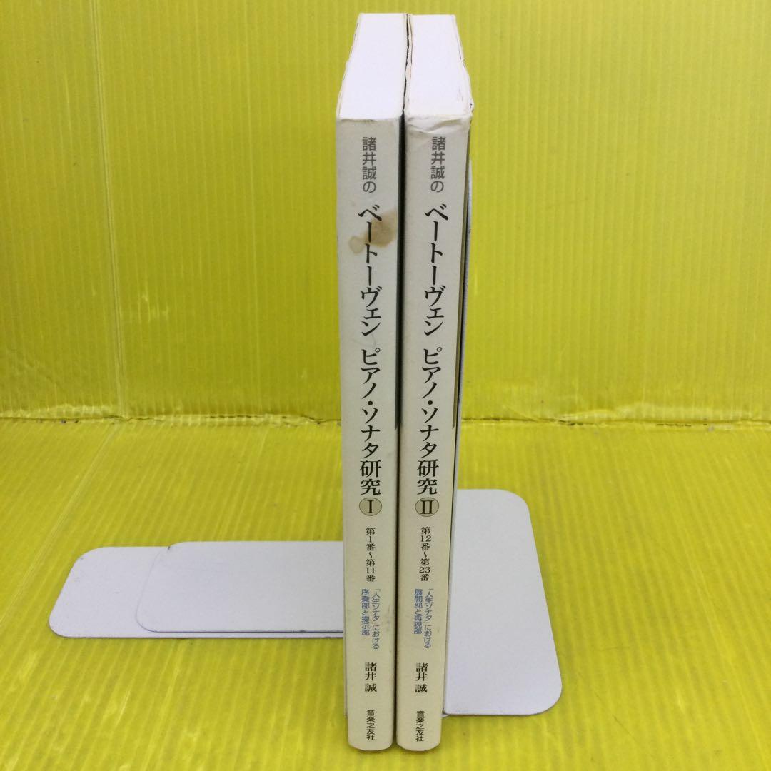 諸井誠の ベートーヴェン ピアノ・ソナタ研究 I & Ⅱ の2冊セット