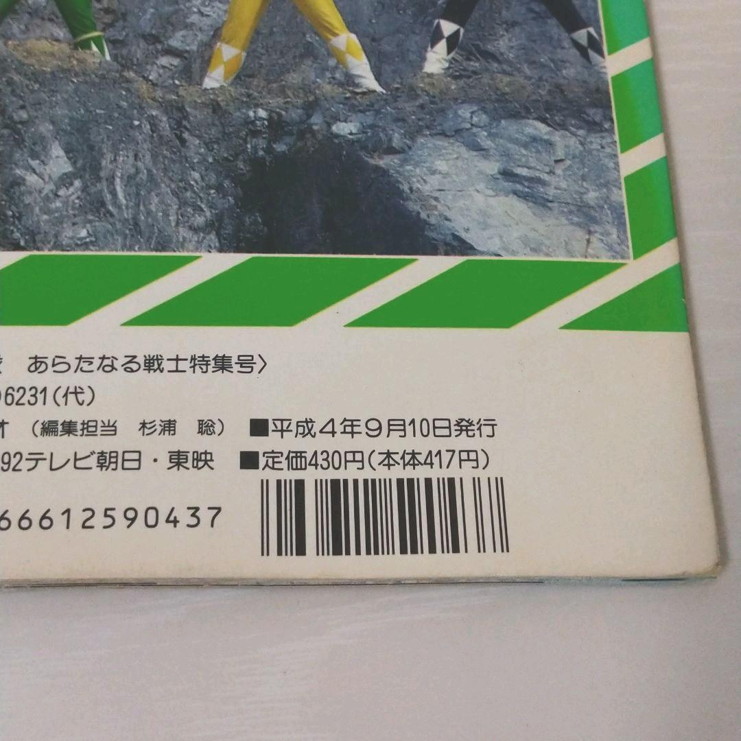 テレビランド　カラーグラフ　50 恐竜戦隊ジュウレンジャー　4