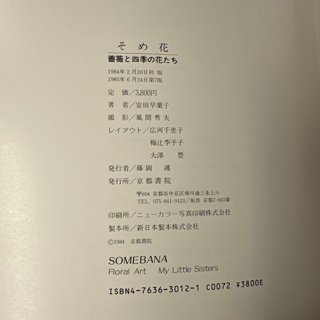 そめ花　薔薇と四季の花たち　安田早葉子