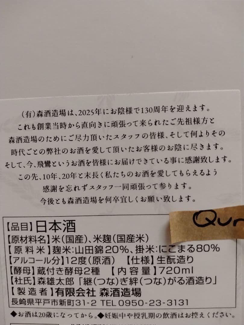 飛鸞　HIRAN 限定日本酒 HIRAN's Mile　2025