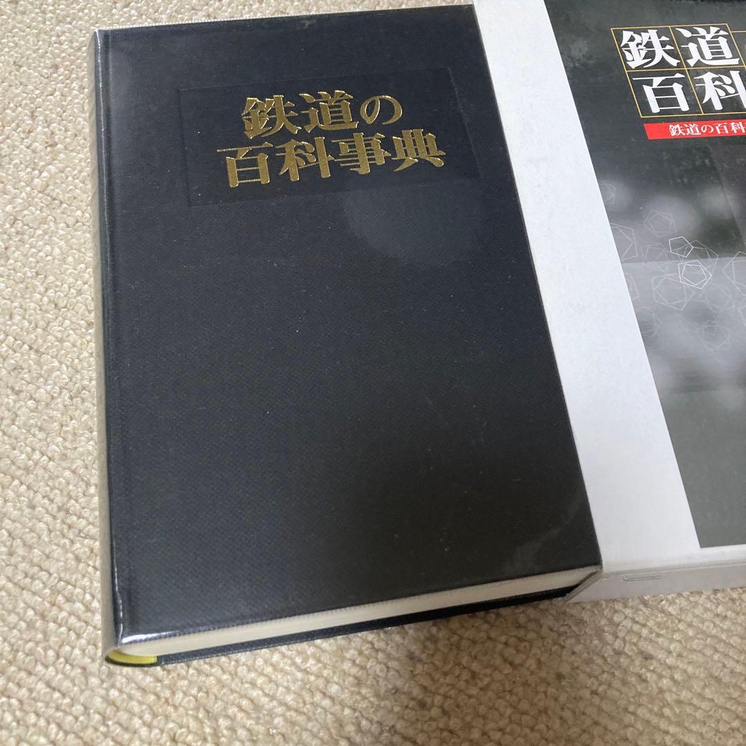 鉄道の百科事典