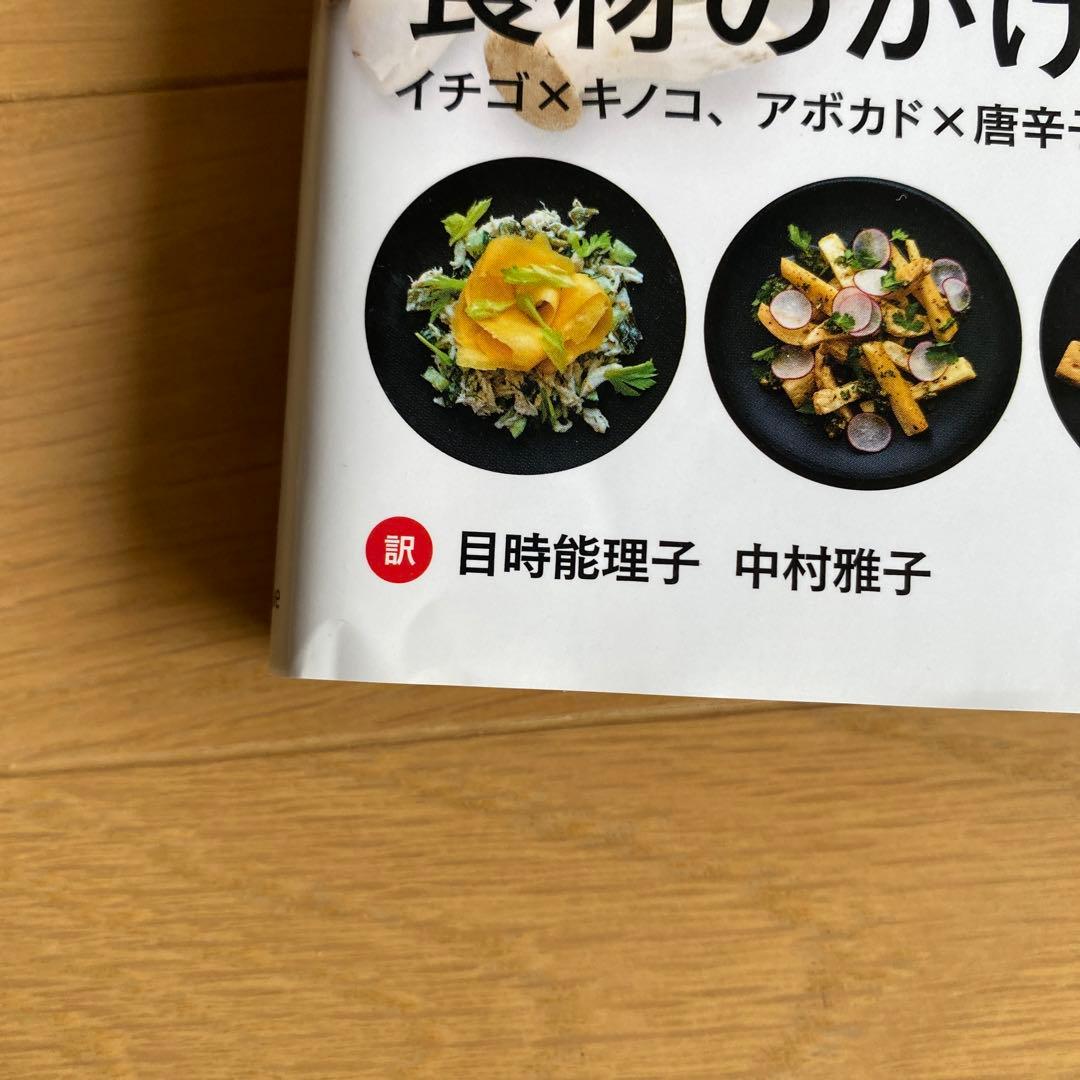 フレーバー・マトリックス 風味の組み合わせから特別なひと皿を作る技法と科学