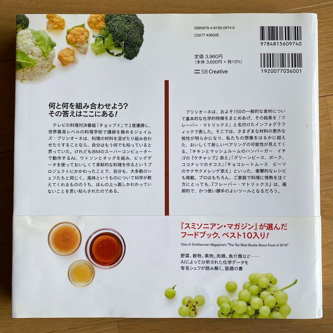 フレーバー・マトリックス 風味の組み合わせから特別なひと皿を作る技法と科学