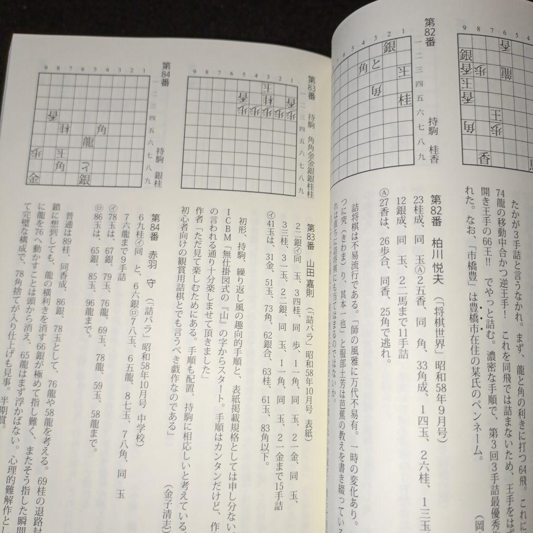 現代詰将棋 短編名作選 1976-2015