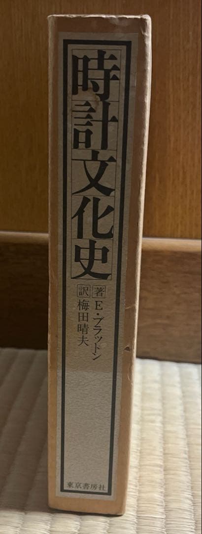時計文化史　著/E•ブラットン　訳/梅田晴夫