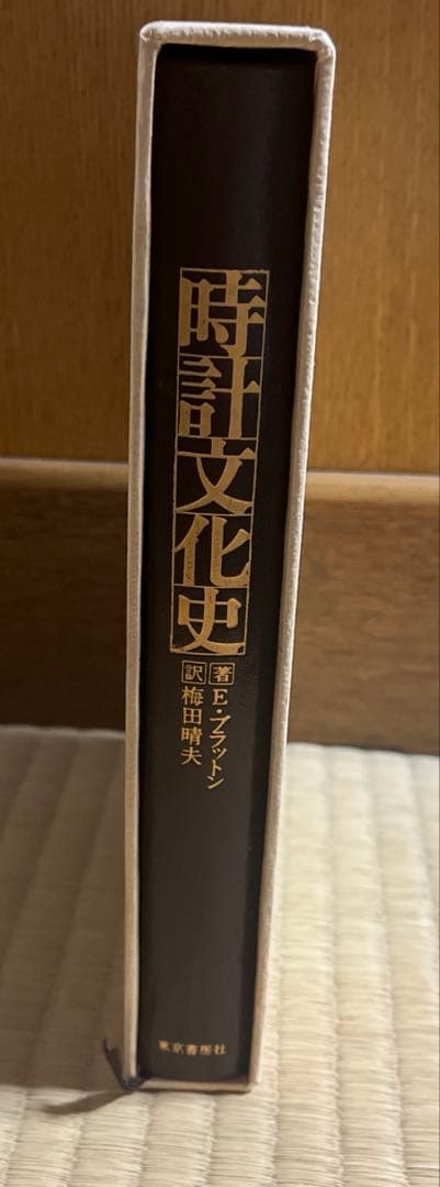 時計文化史　著/E•ブラットン　訳/梅田晴夫