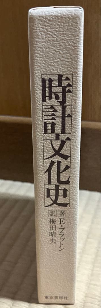 時計文化史　著/E•ブラットン　訳/梅田晴夫
