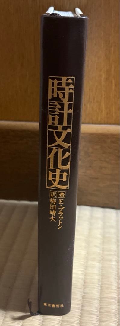 時計文化史　著/E•ブラットン　訳/梅田晴夫