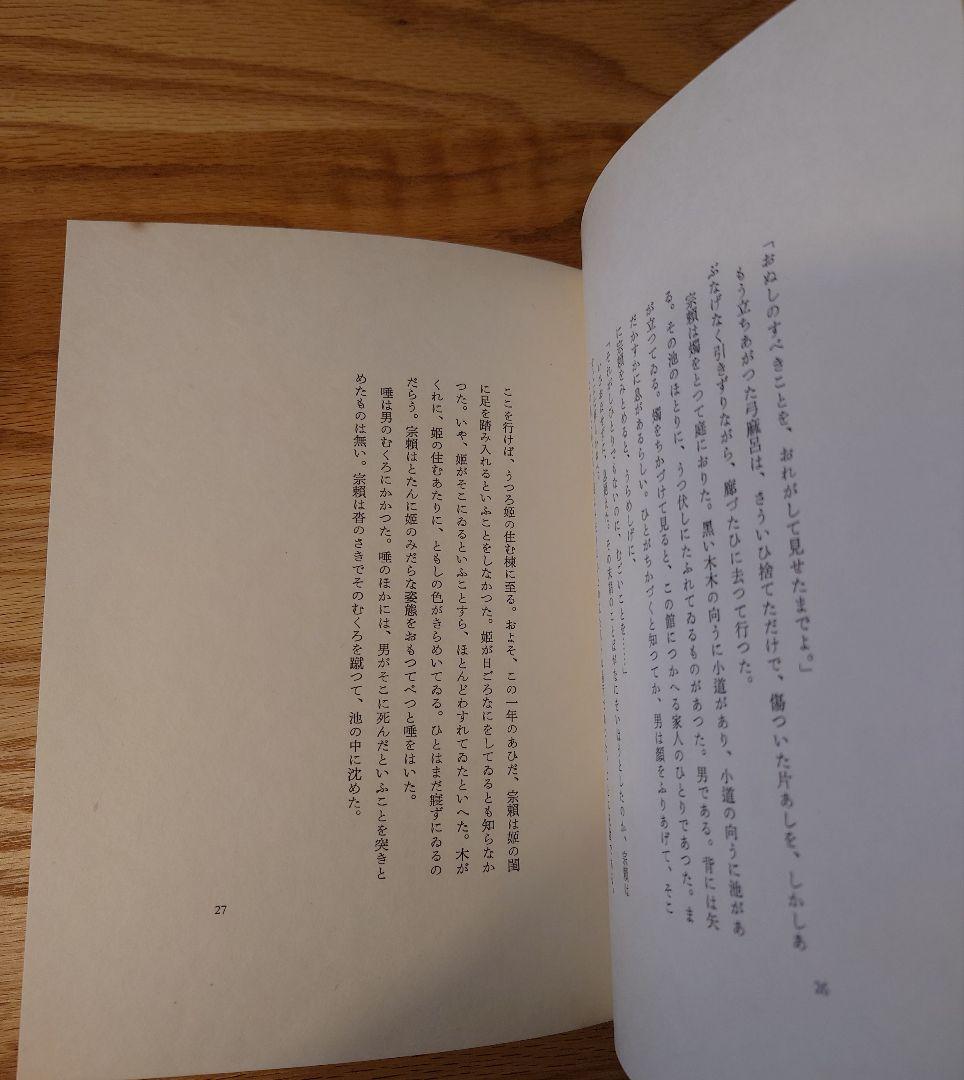 『紫苑物語』特別限定版　槐書房