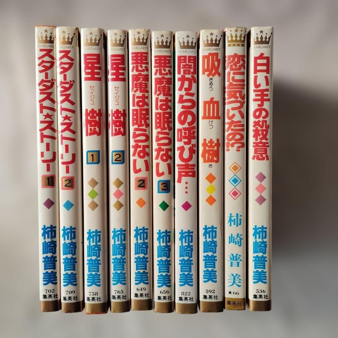 柿崎普美　少女漫画　10冊セット　初版含む