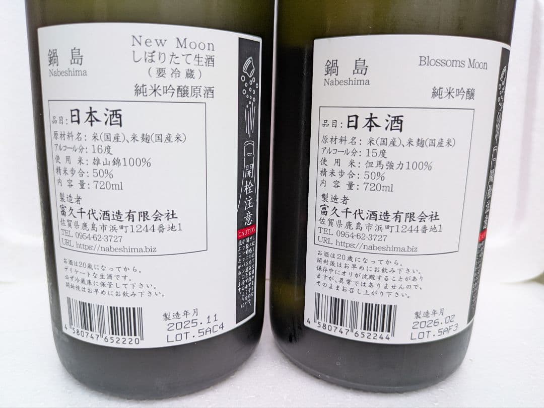 鍋島 New Moon・Blossoms Moon 720ml 2本セット
