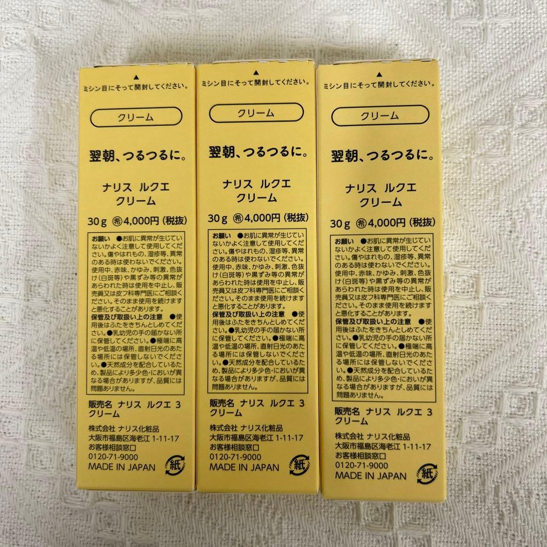 ナリス　ルクエ　クリーム　3本セット
