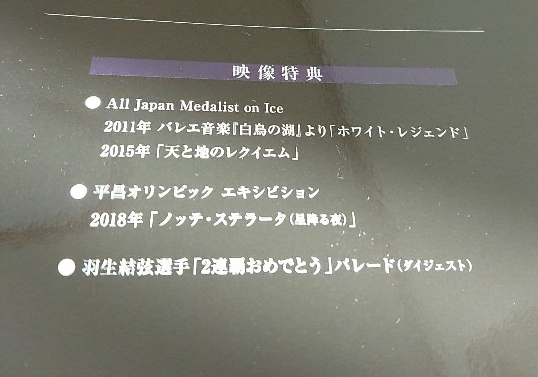 オペラ座の怪人も収録！羽生結弦「進化の時」〈2枚組〉Blu-ray