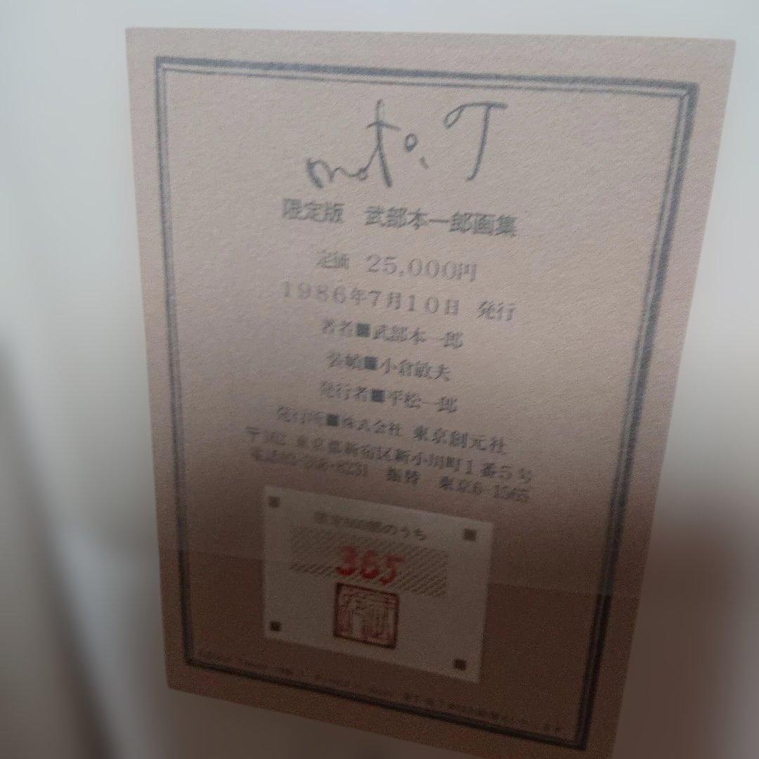 武部本一郎 武部本一郎画集(新装版)