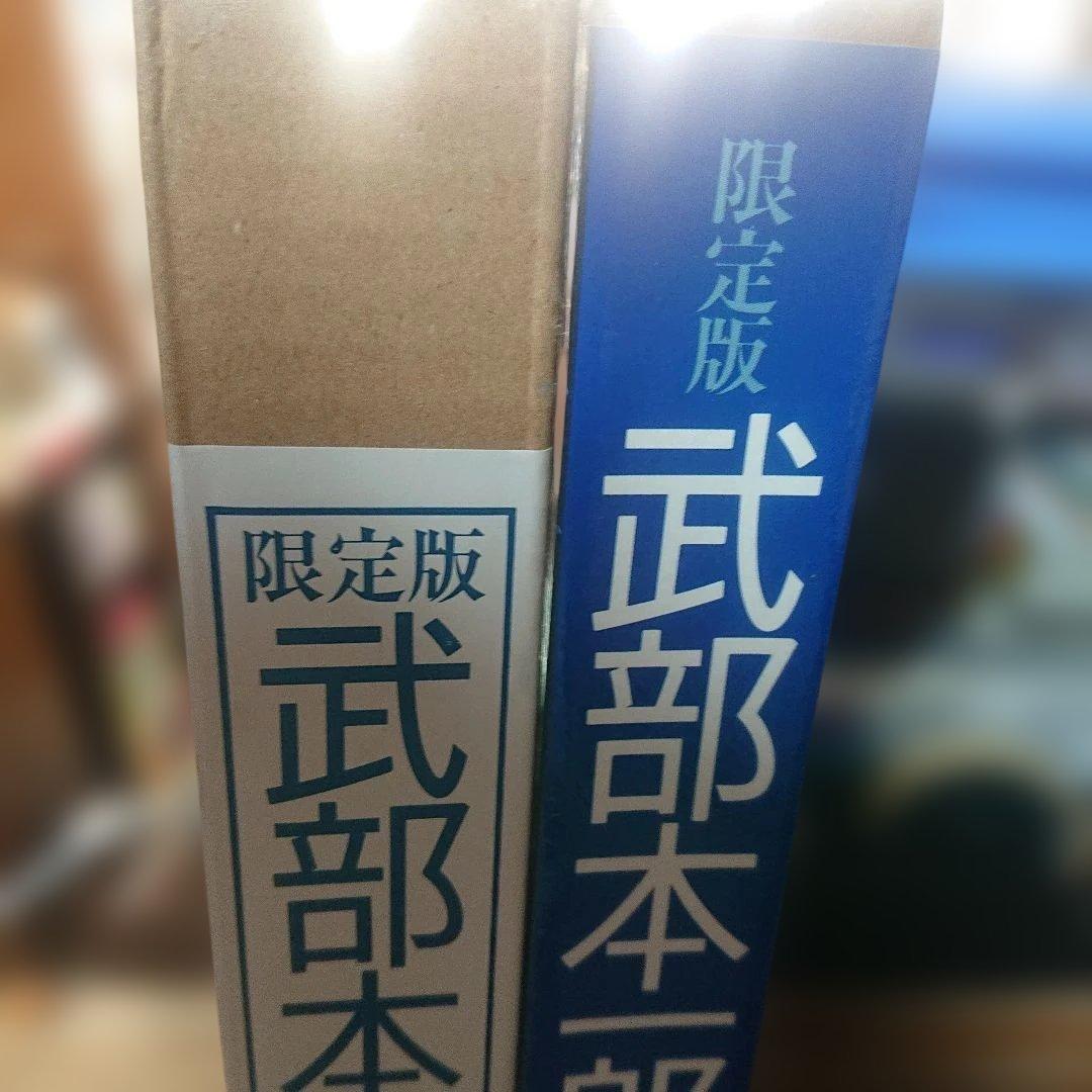 武部本一郎 武部本一郎画集(新装版)