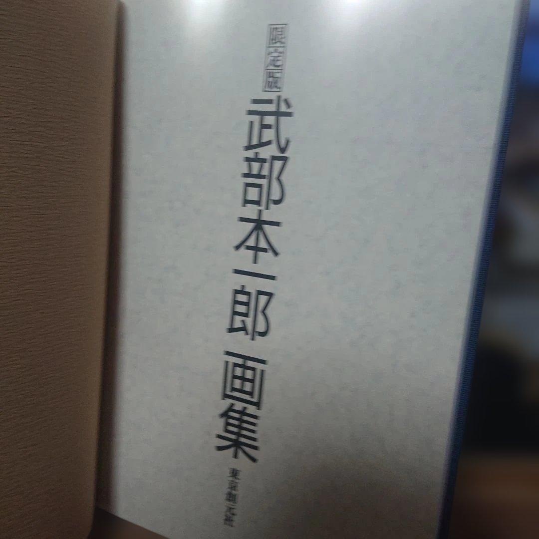 武部本一郎 武部本一郎画集(新装版)