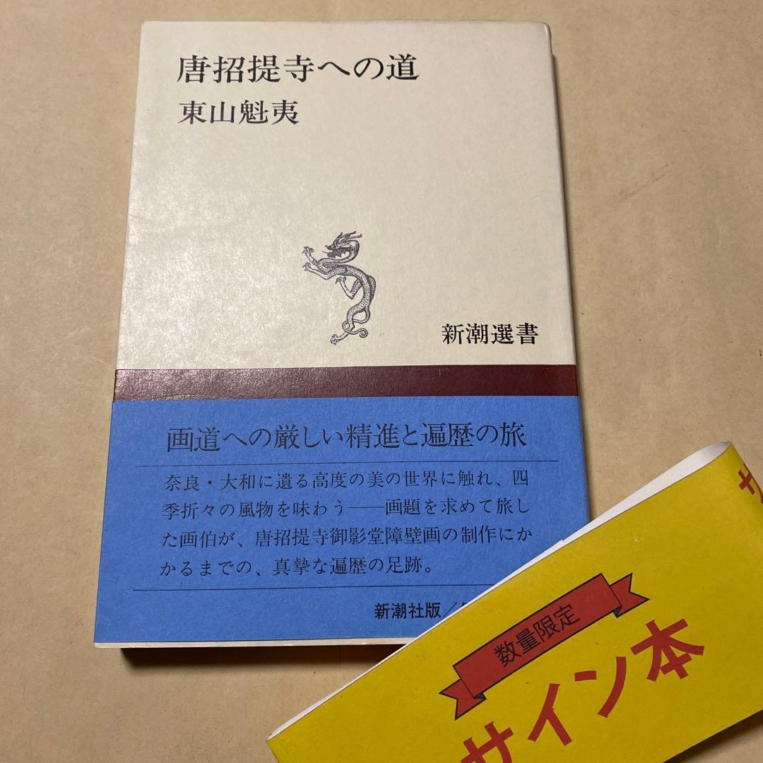 値下げ[サイン！初版！美本]唐招提寺への道　東山魁夷　毛筆署名　昭50初版　美本