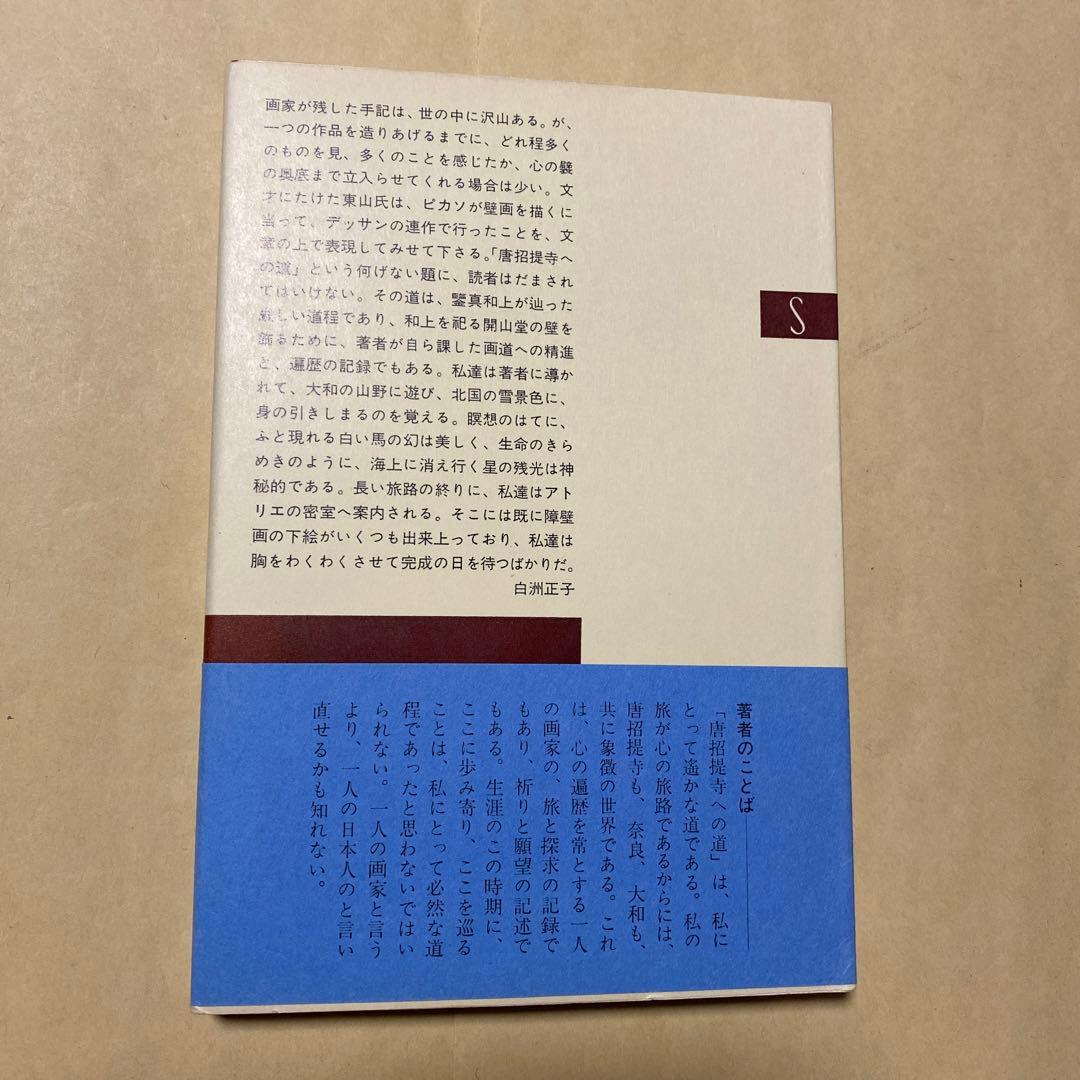 値下げ[サイン！初版！美本]唐招提寺への道　東山魁夷　毛筆署名　昭50初版　美本
