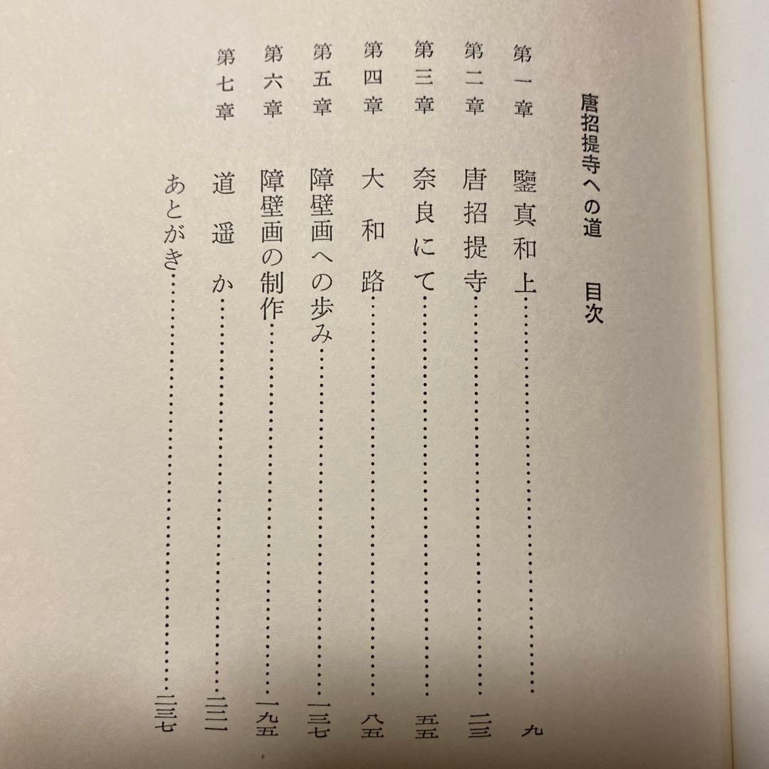 値下げ[サイン！初版！美本]唐招提寺への道　東山魁夷　毛筆署名　昭50初版　美本