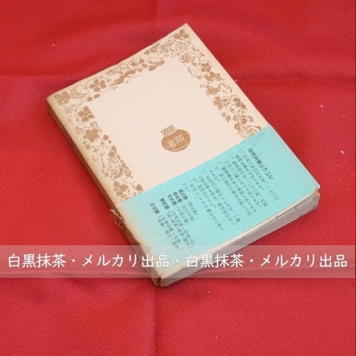 稀少【初版・帯付き】木下杢太郎詩集 (木下杢太郎著、河盛好三選)岩波文庫 緑
