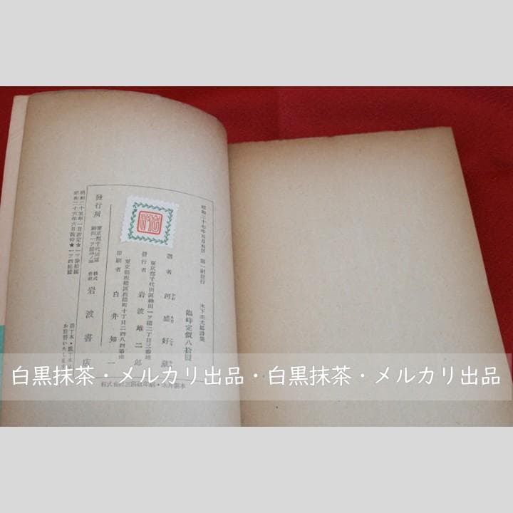 稀少【初版・帯付き】木下杢太郎詩集 (木下杢太郎著、河盛好三選)岩波文庫 緑