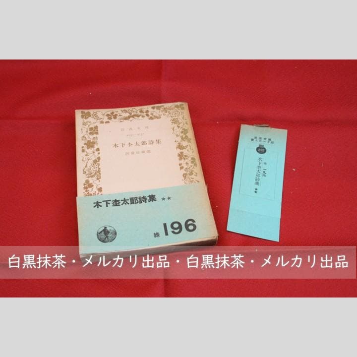 稀少【初版・帯付き】木下杢太郎詩集 (木下杢太郎著、河盛好三選)岩波文庫 緑