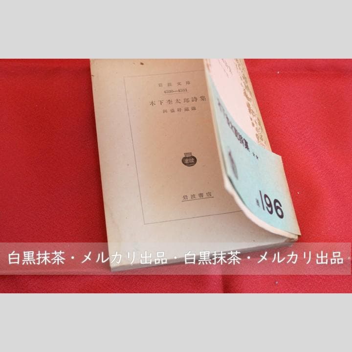 稀少【初版・帯付き】木下杢太郎詩集 (木下杢太郎著、河盛好三選)岩波文庫 緑