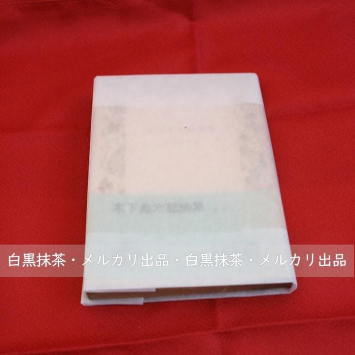稀少【初版・帯付き】木下杢太郎詩集 (木下杢太郎著、河盛好三選)岩波文庫 緑