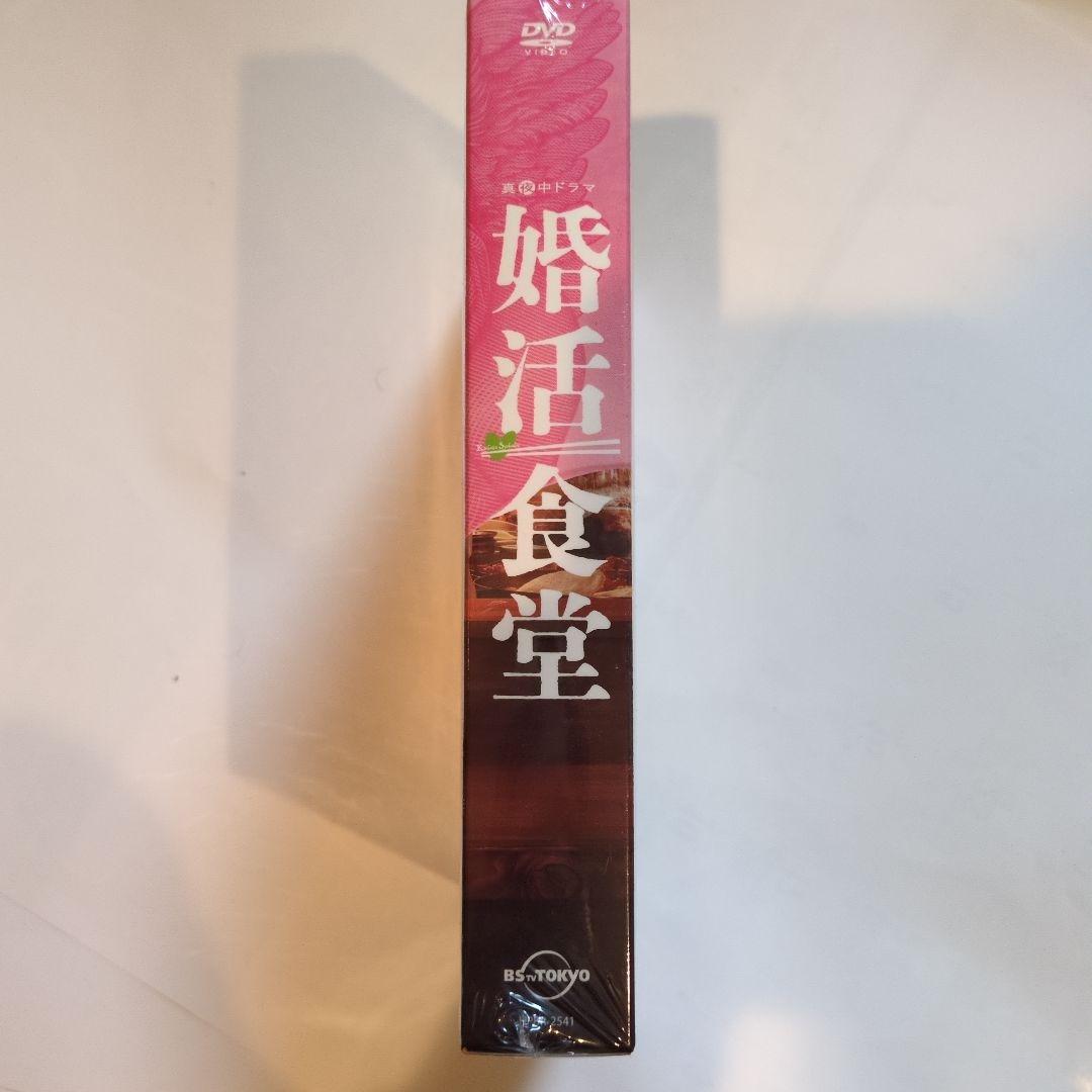 婚活食堂 DVD 未開封 2023年製作