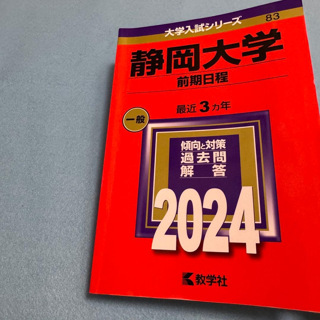 静岡大学　前期日程　赤本　2015年～2023年 9年分