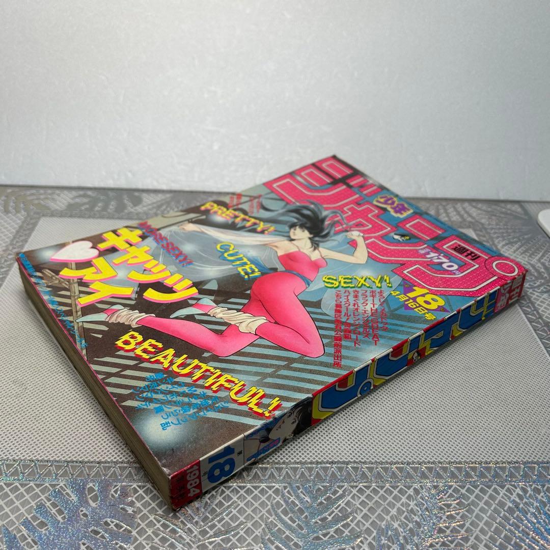 週刊少年ジャンプ 1984年4月16日　キャッツアイ　鳥山明　ドクタースランプ