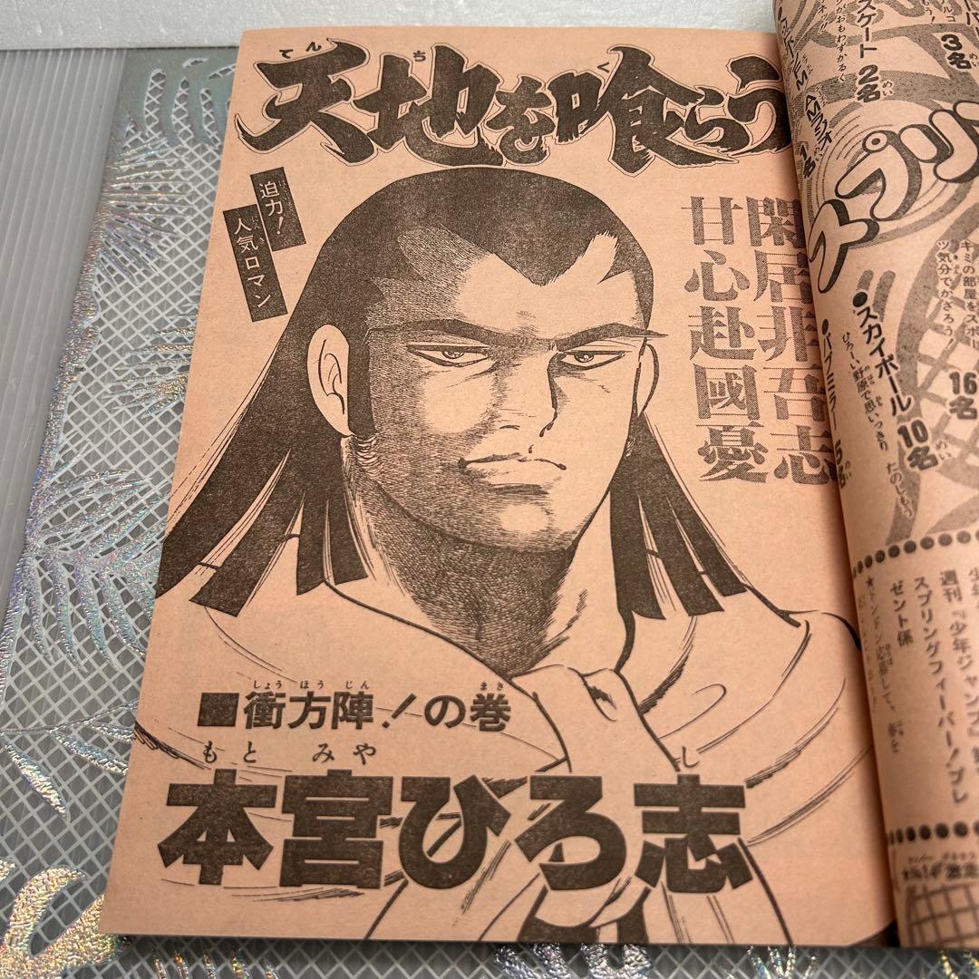 週刊少年ジャンプ 1984年4月16日　キャッツアイ　鳥山明　ドクタースランプ