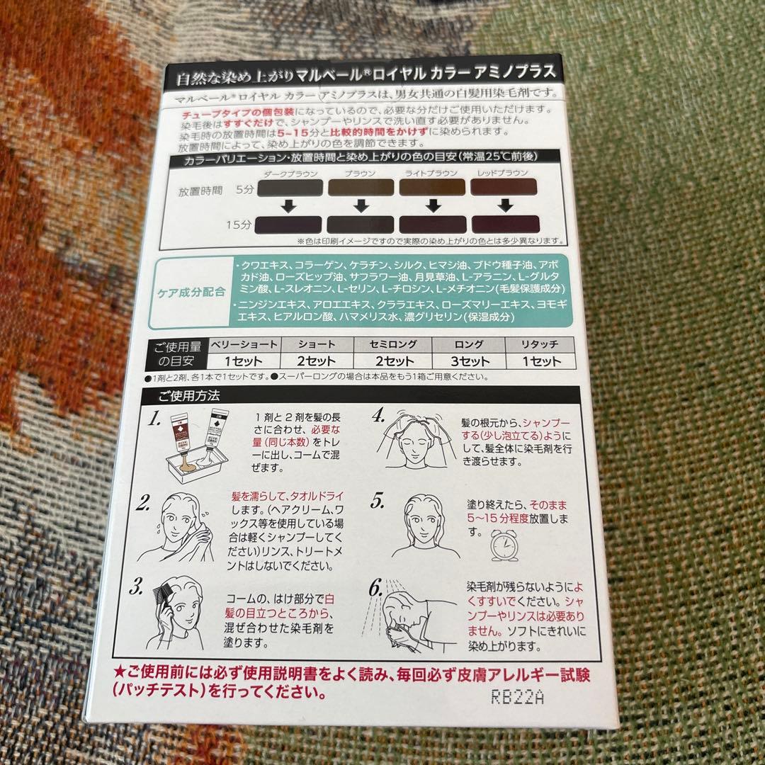 マルベール ロイヤルカラー アミノプラス 2箱セット ダークブラウン