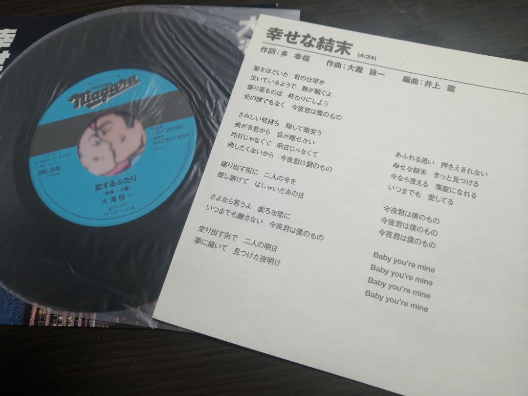 レア盤・大瀧詠一　10周年アニバーサリー記念盤　恋するふたり・幸せな結末　EP