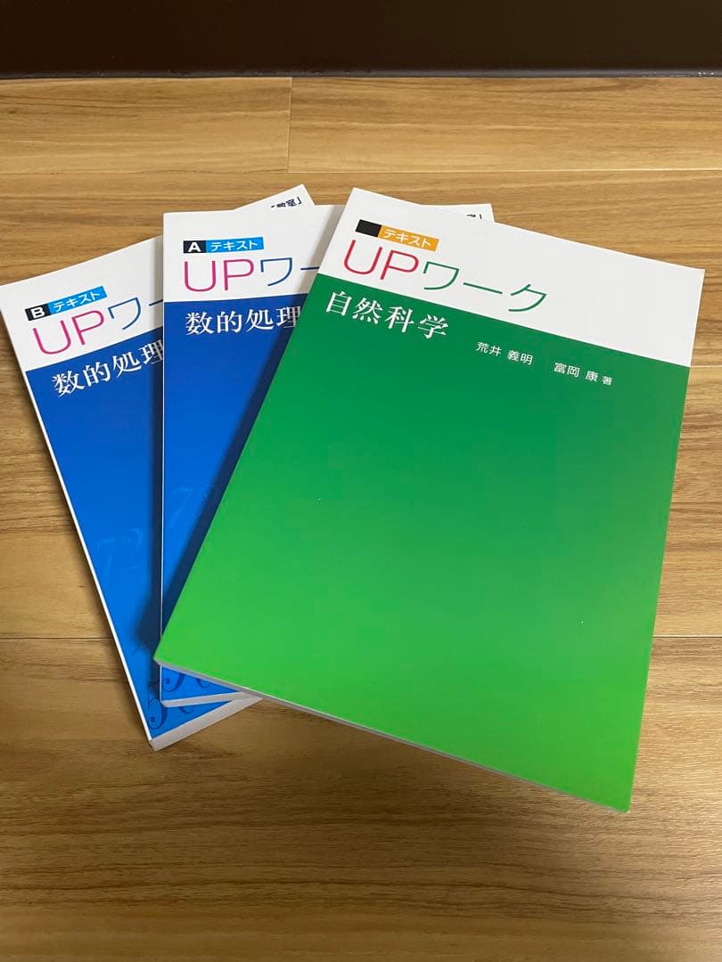 UPワーク（自然科学、数的処理、数的処理演習、社会科学、人文科学、文章理解）