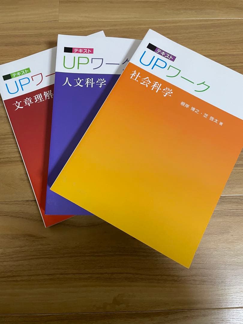 UPワーク（自然科学、数的処理、数的処理演習、社会科学、人文科学、文章理解）
