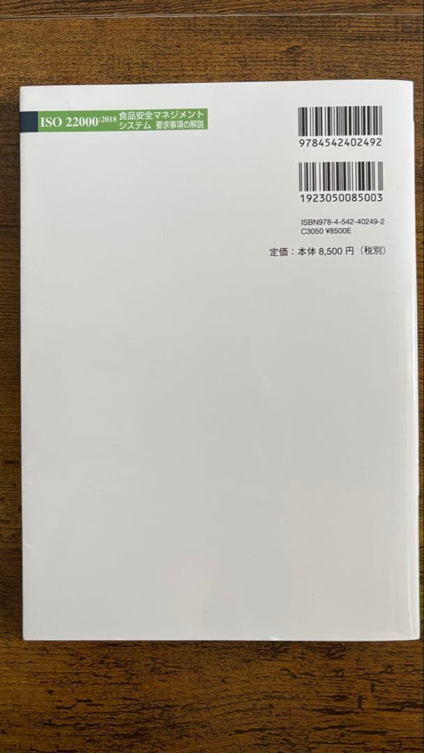 【日本規格協会】ISO22000 2018要求事項の解説