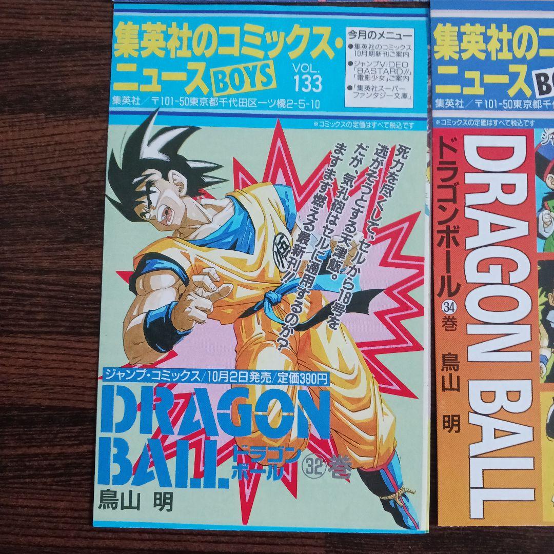 コミックスニュース (ドラゴンボール)
