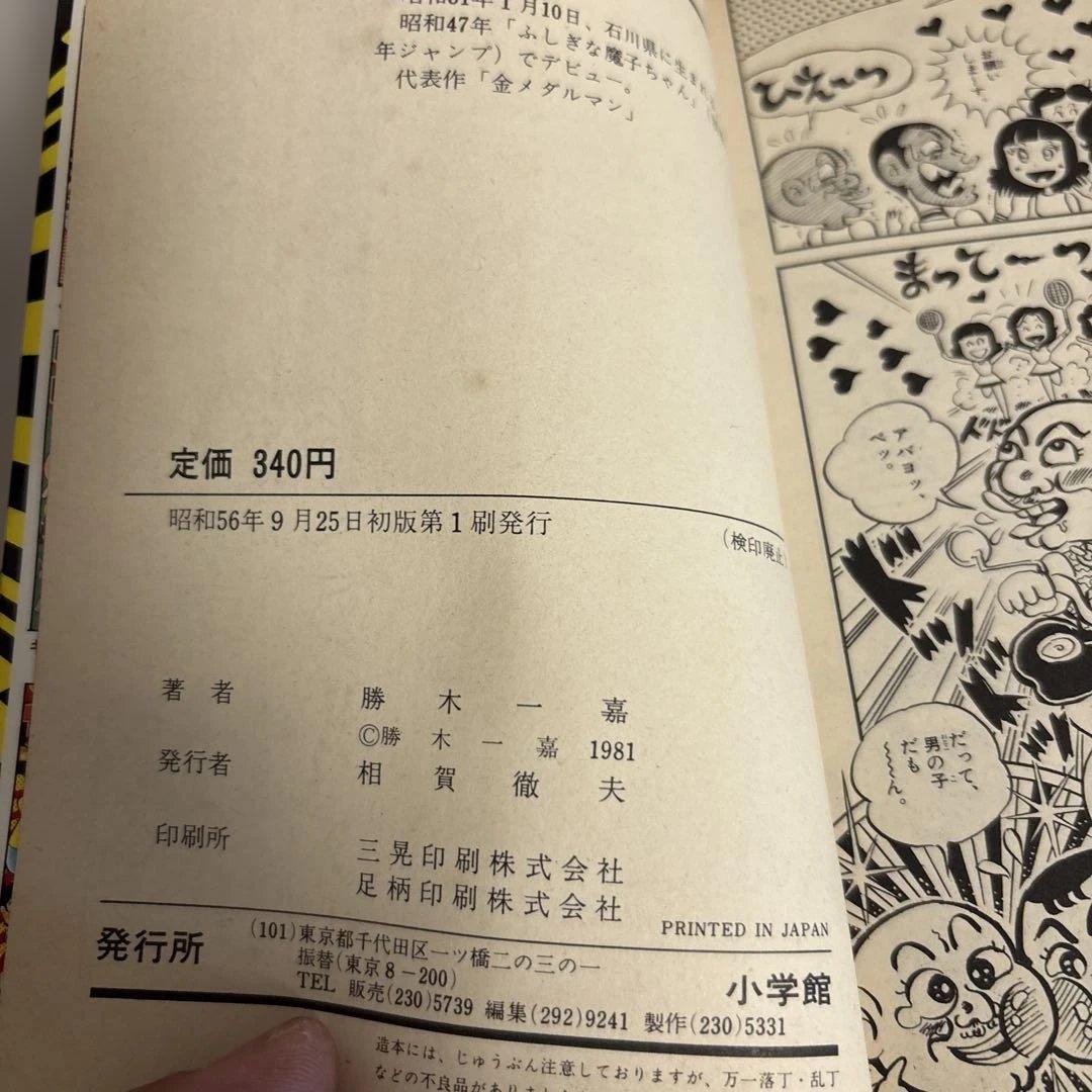 （希少） 金メダルマン　２　初版第一刷　、中古本
