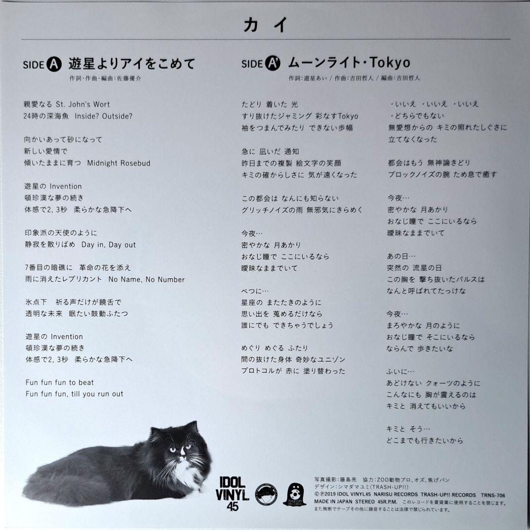カイ　遊星よりアイをこめて　EP　限定盤　レコード　KAI