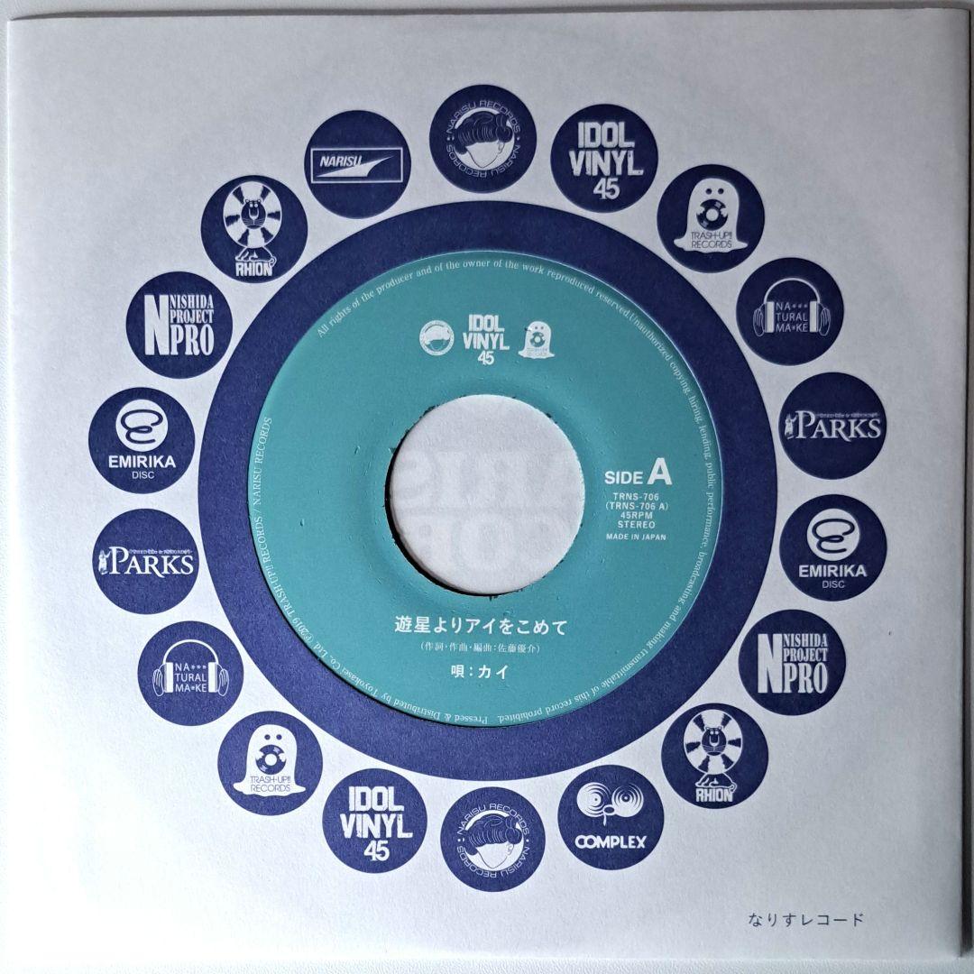 カイ　遊星よりアイをこめて　EP　限定盤　レコード　KAI