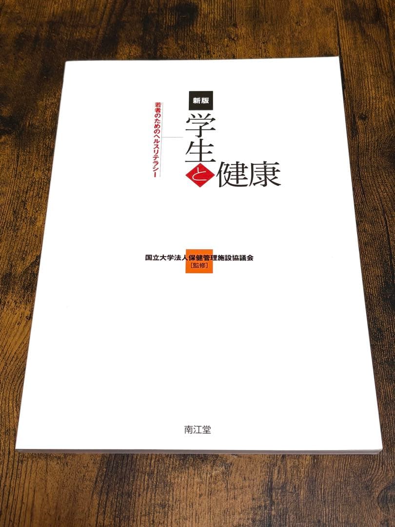 教科書　4冊まとめ売り　教育の基礎・ヘルスコミュニケーション・死生学・学生と健康