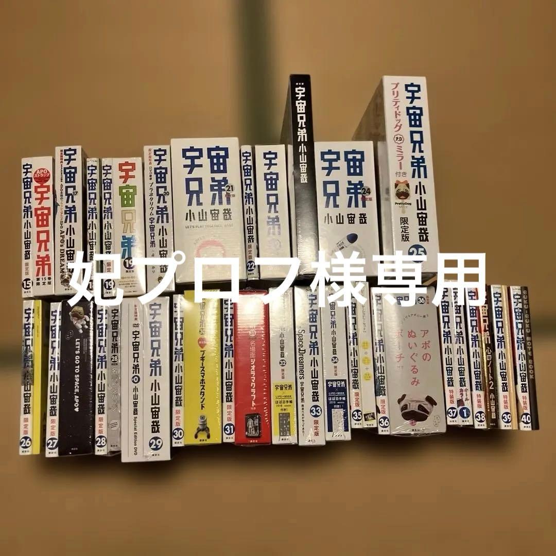 宇宙兄弟　限定版 ・特装版　15.17〜40巻