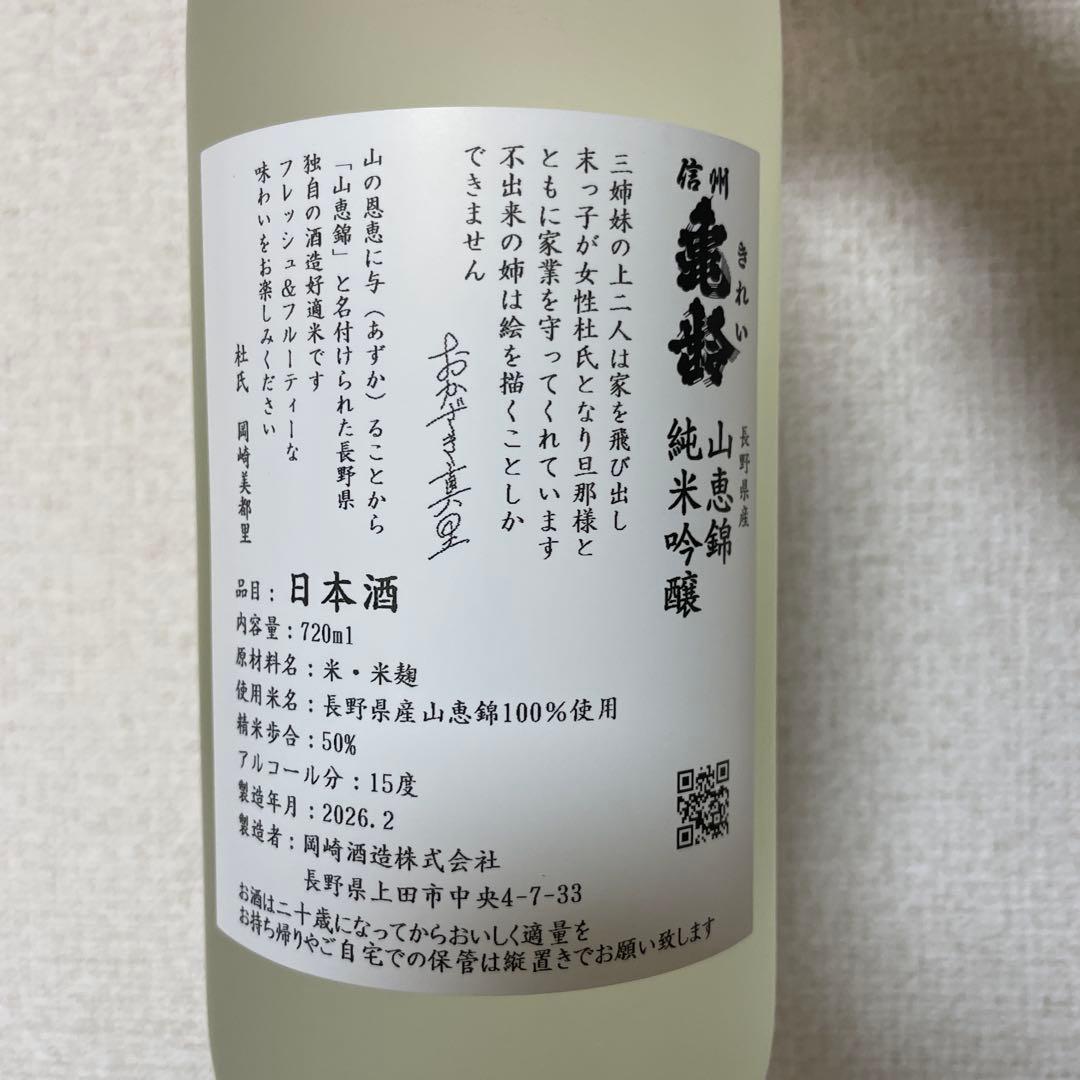 2026 信州亀齢 真里ラベル 山恵錦 純米吟醸 720ml