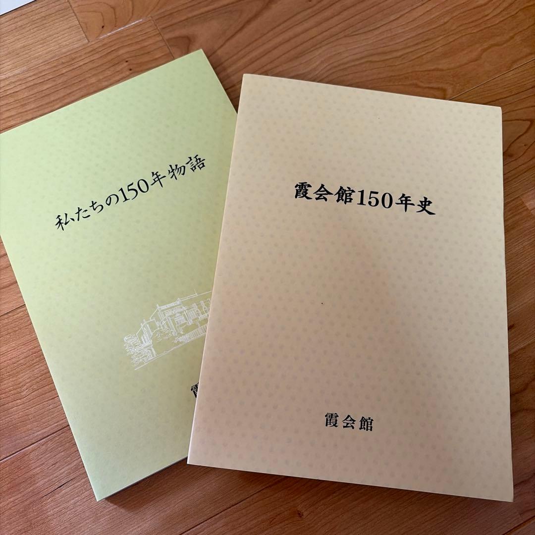 霞会館百五十年史